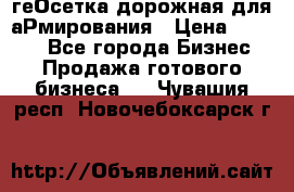 геОсетка дорожная для аРмирования › Цена ­ 1 000 - Все города Бизнес » Продажа готового бизнеса   . Чувашия респ.,Новочебоксарск г.